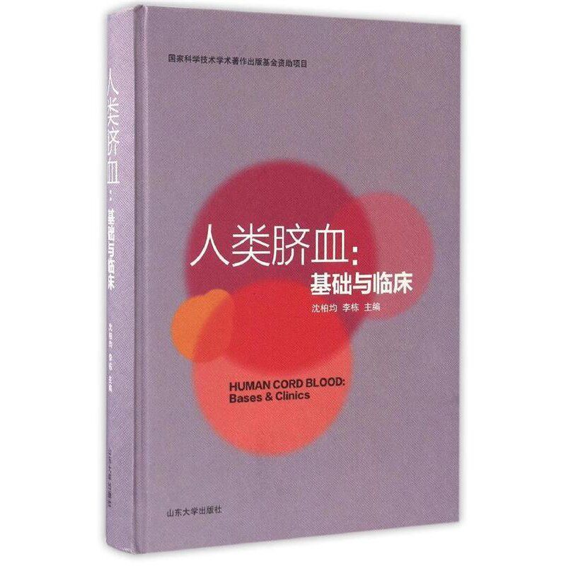 正版包邮基础与临床：人类脐血沈柏均,李栋山东大学出版社9787560756462