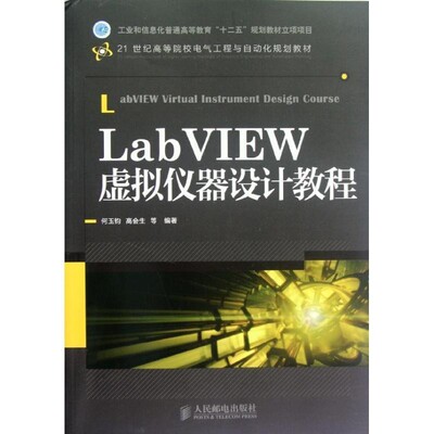 正版包邮LabVIEW虚拟仪器设计教程何玉钧,高会生 等编著人民邮电出版社9787115280381