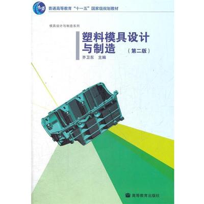 正版包邮塑料模具设计与制造　第二版齐卫东　主编高等教育出版社9787040254112