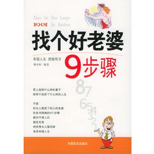 正版包邮找个好老婆9步骤韩小恒 编著中国言实出版社9787801286994