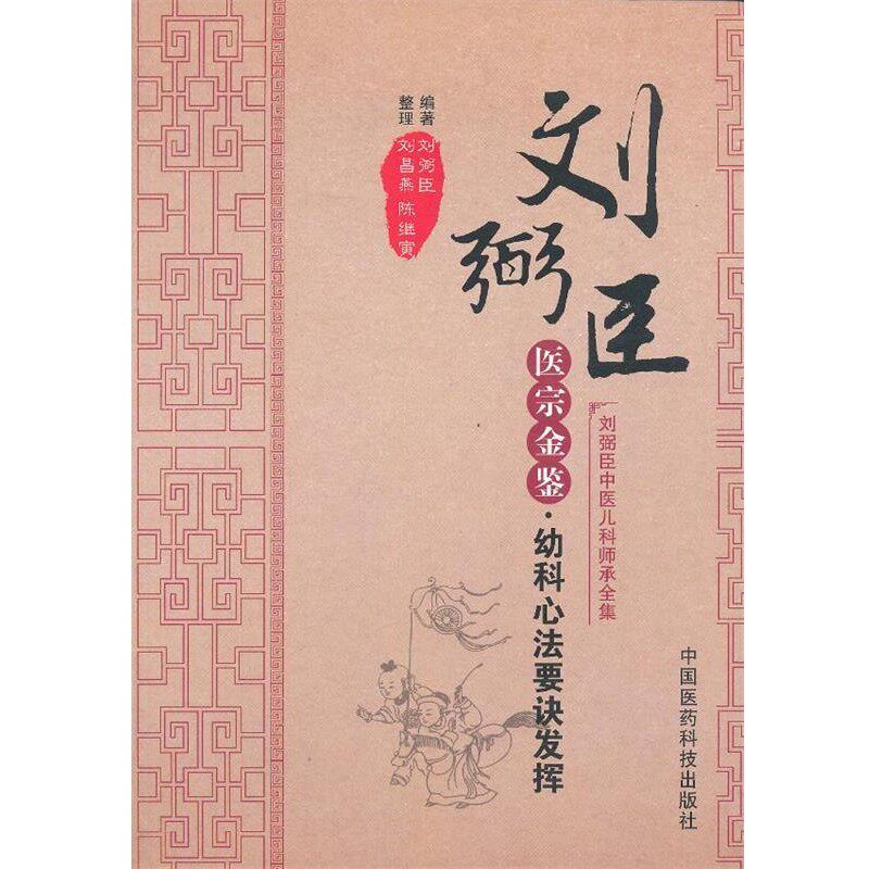 正版包邮医宗金鉴 幼科心法要诀发挥刘弼臣中国医药科技出版社9787506762311