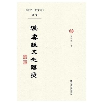 正版包邮《汉书·艺文志》讲要温浚源 著社会科学文献出版社9787520138192