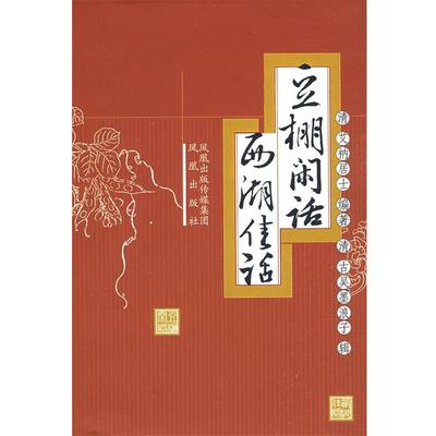 正版包邮豆棚闲话 西湖佳话(清)艾衲居士 编著,(清)古吴墨浪子 辑,茂山 点校凤凰出版社9787807293682