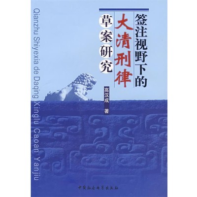 正版包邮签注视野下的大清刑律草案研究高汉成　著中国社会科学出版社9787500464761