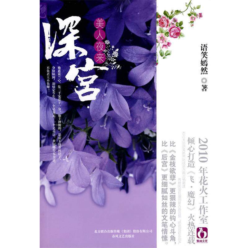 正版包邮《深宫.美人夜来》语笑青春/都市/言情/轻