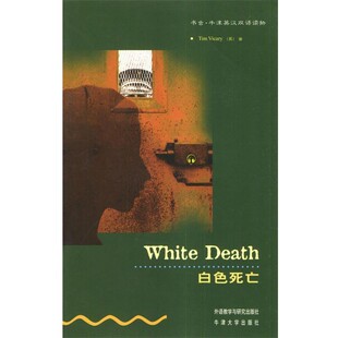 正版包邮白色死亡维卡里,冯彩红外语教学与研究出版社9787560036144