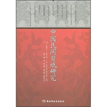 正版包邮中国民间剪纸研究陈竟中国轻工业出版社9787501960798