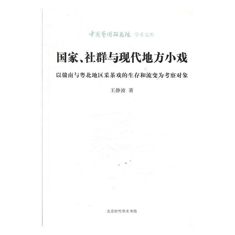 正版包邮国家、社群与现代地方小戏:以赣南与粤北地区采茶戏的生存和流变为考察对象王静波北京时代华文书局9787569930917