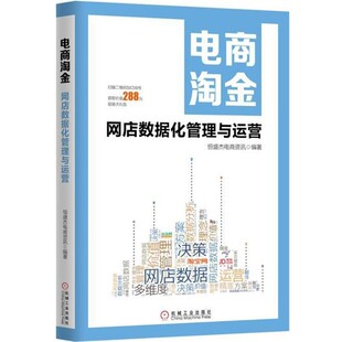 正版包邮电商淘金 网店数据化管理与运营恒盛杰电商资讯机械工业出版社9787111512981