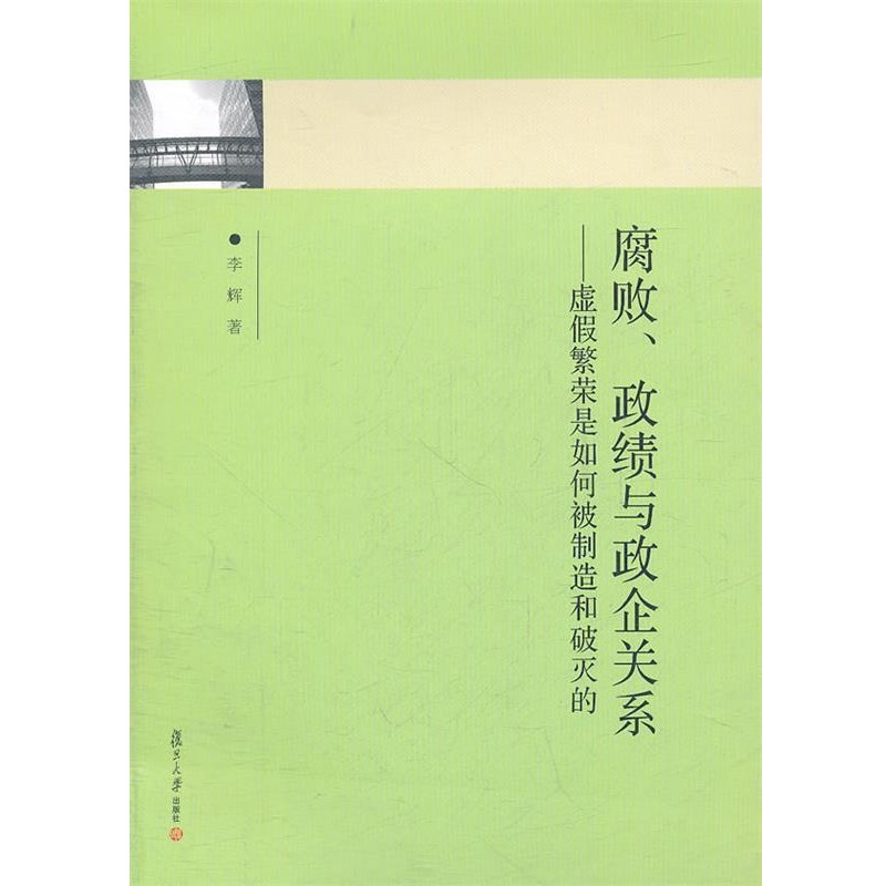 正版包邮腐败、政绩与政企关系李辉复旦大学出版社9787309078121