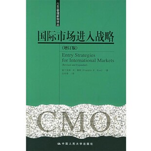 正版包邮国际市场进入战略鲁特 著,古玲香 译中国人民大学出版社9787300067797