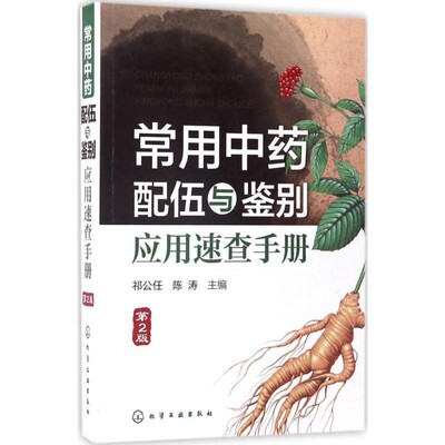 正版包邮常用中药配伍与鉴别应用速查手册祁公任,陈涛 主编化学工业出版社9787122292193