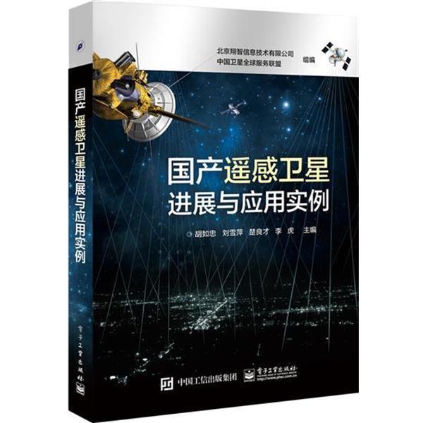 正版包邮国产遥感卫星进展与应用实例胡如忠,刘雪萍,楚良才 等 编电子工业出版社9787121273346