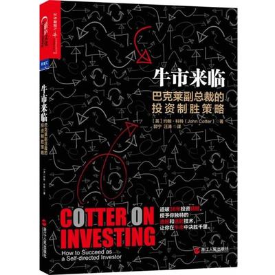 正版包邮牛市来临:巴克莱副总裁的投资制胜策略约翰·科特 (John Cotter), 郭宁, 汪涛浙江人民出版社9787213059001