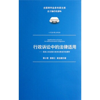 正版包邮行政诉讼中的法律适用：最高人民法院行政诉讼批复答复解析蔡小雪,郭修江,耿宝建人民法院出版社9787510902888