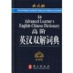 主编外文出版 高阶英汉双解词典高凌 社9787119045696 包邮 正版