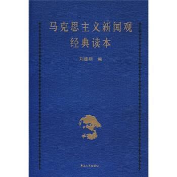 正版包邮马克思主义新闻观经典读本刘建明 编清华大学出版社97873