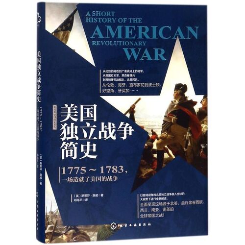 正版包邮美国独立战争简史(英)斯蒂芬·康威(Stephen Conway)著化学工业出版社9787122305954
