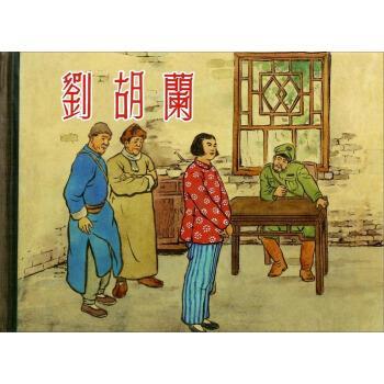 正版包邮刘胡兰梁星,汪健 编,徐宏达,徐正平 绘上海人民美术出版社9787532287802