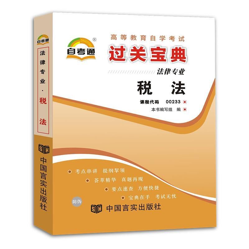 正版包邮天一文化·自考通·过关宝典：知识产权法《天一文化·自考通·过关宝典（法律专业）》编写组 编中国言实出版社
