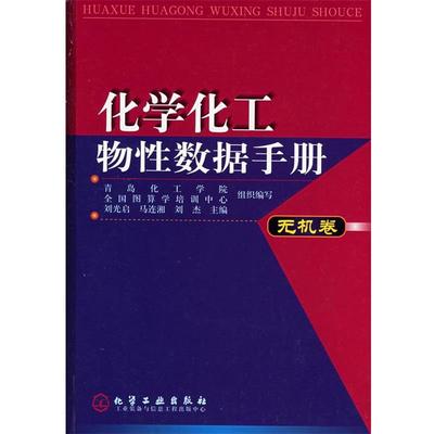 正版包邮化学化工物性数据手册刘光启,马连湘,刘杰 主编化学工业出版社9787502535919