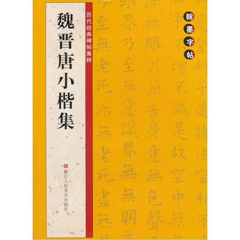 正版包邮翰墨字帖&middot;历代经典碑帖集粹:魏晋唐小楷集翰墨字帖编委会 编浙江人民美术出版社9787534046674