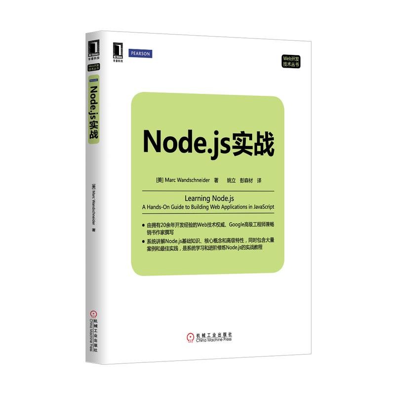 正版包邮Node.js实战Marc Wandschneider机械工业出版社978711145