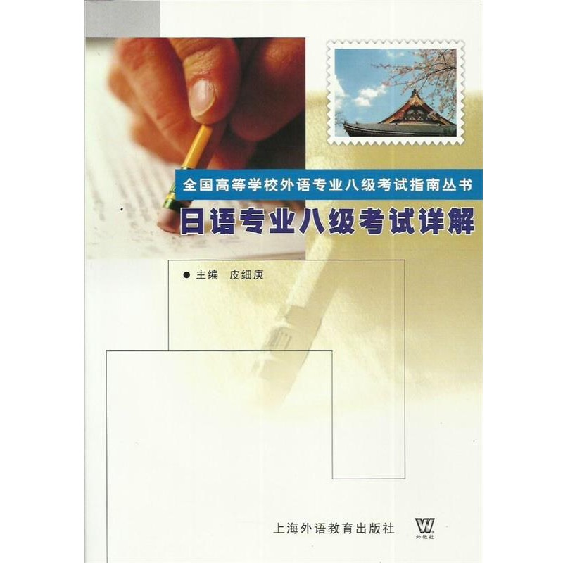 正版包邮日语专业八级考试详解皮细庚 主编上海外语教育出版社9787544602341