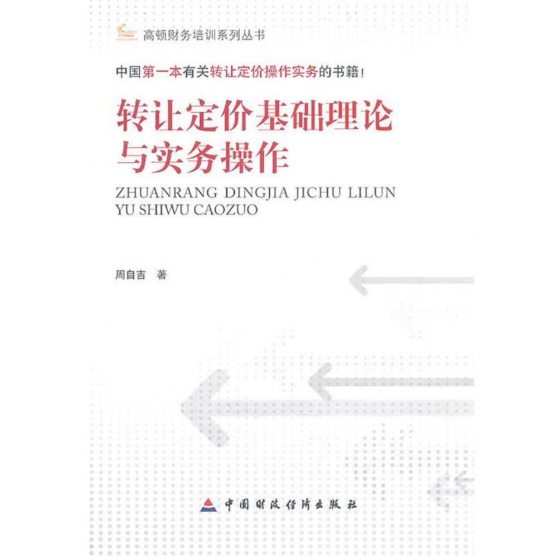 正版包邮转让定价基础理论与实务操作周自吉中国财政经济出版社9787509527429图片
