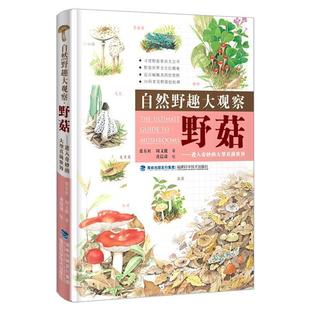 周文能 自然野趣大觀察·野菇張東柱 包郵 社9787533548445 黃崑謀 繪福建科技出版 著 正版