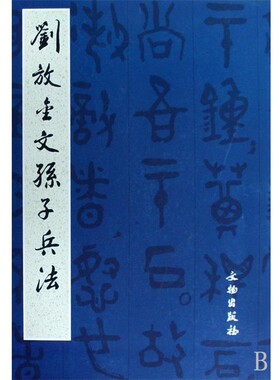 正版包邮刘放金文孙子兵法刘放　书文物出版社9787501024629