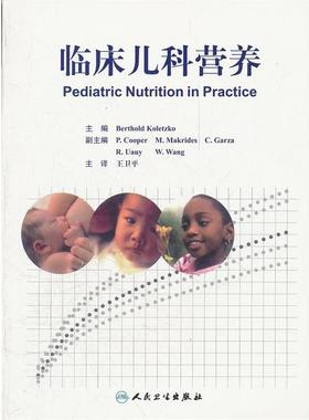 正版包邮临床儿科营养(德国)Berthold Loletzko人民卫生出版社9787117121729
