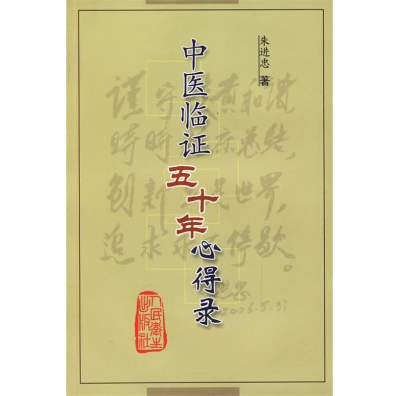 正版包邮中医临证五十年心得录北京中医医院 编人民卫生出版社9787117076326