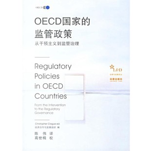 监管政策 从干预主义到监管治理经济合作与发展组织 编 正版 译法律出版 OECD国家 陈伟 社9787503664885 包邮