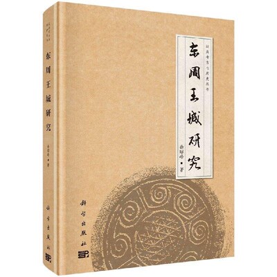 正版包邮东周王城研究徐昭峰 著科学出版社9787030608819