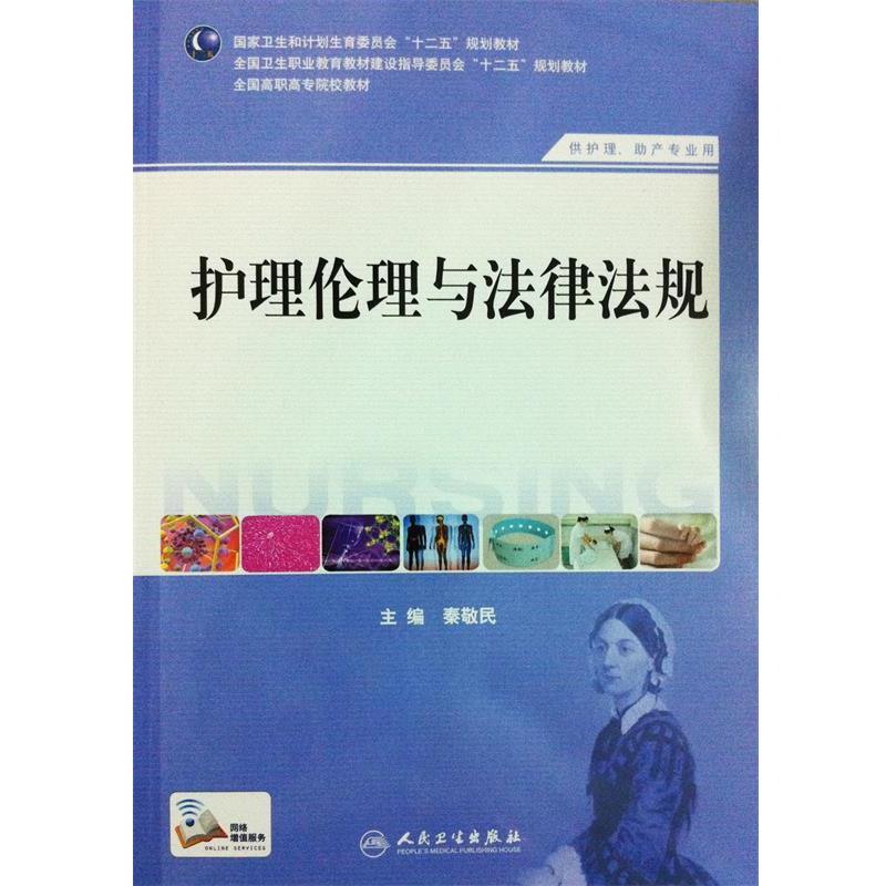 正版包邮护理伦理与法律法规秦敬民人民卫生出版社9787117184557