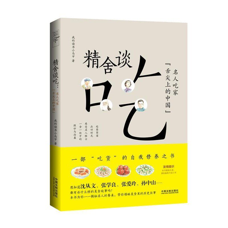正版包邮精舍谈吃:名人吃家“舌尖上的中国”我的读书小马甲中国法制出版社9787509396162