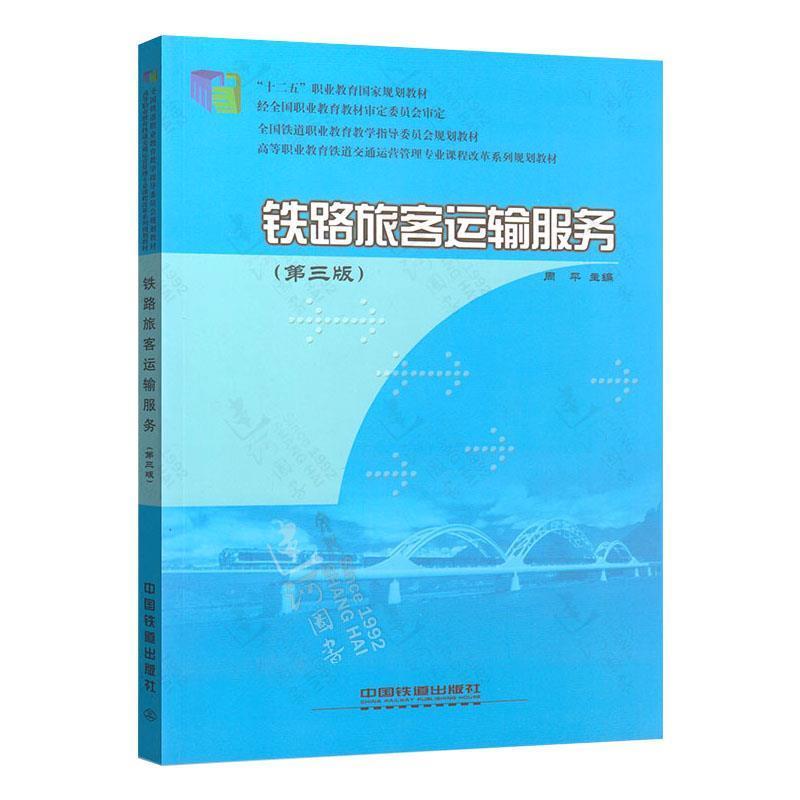 正版包邮铁路旅客运输服务周平 编中国铁道出版社9787113201494