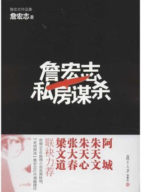 正版包邮詹宏志私房谋杀詹宏志 著复旦大学出版社9787309081909