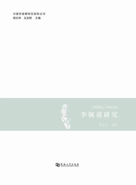 正版包邮李佩甫研究樊会芹 著,程光炜,吴圣刚 编河南大学出版社9787564919214