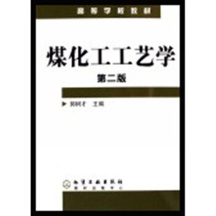 正版包邮高等学校教材:煤化工工艺学郭树才 著化学工业出版社9787502585013