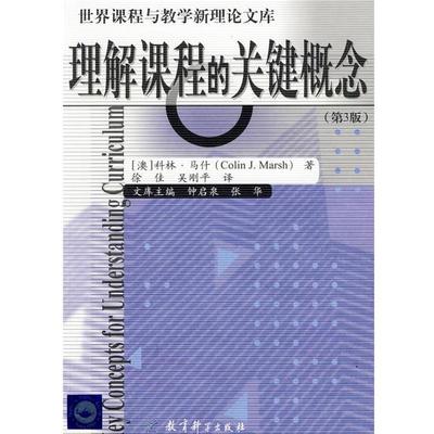 正版包邮理解课程的关键概念(澳)马什 著,徐佳,吴刚平 译教育科学出版社9787504143105