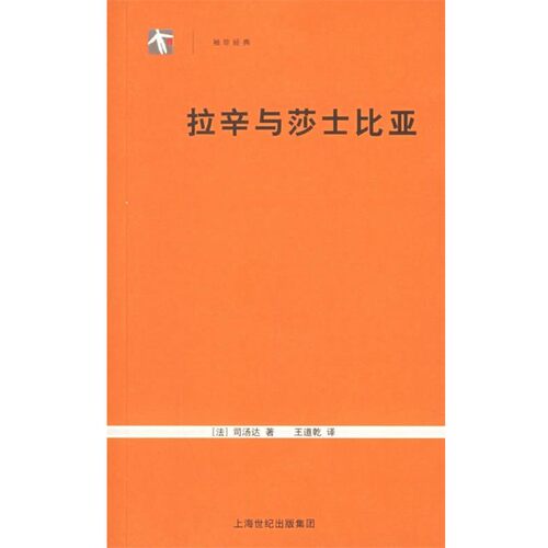 正版包邮拉辛与莎士比亚（法）司汤达（Stendhal） 著,王道乾 译上海人民出版社9787208057548