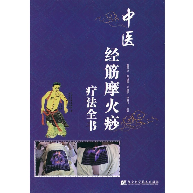 正版包邮中医经筋摩火痧疗法全书董宝强,陈以国,刘晓亭　等主编辽宁科学技术出版社9787538170184