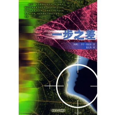 正版包邮一步之差(瑞典)亨宁·曼克尔 著,张大川 译河南文艺出版社9787806234419