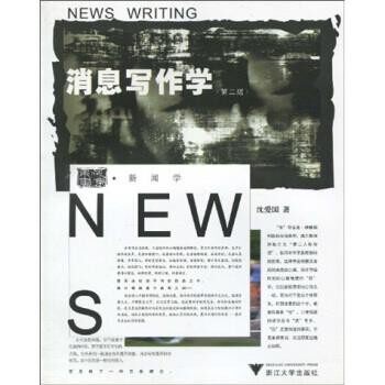 正版包邮消息写作学沈爱国 著浙江大学出版社9787308026413