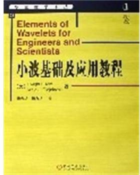 正版包邮小波基础及应用教程D.F.）等著,杨志华,杨力华 译机械工业出版社9787111183907