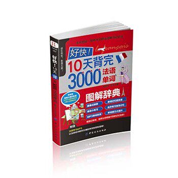 正版包邮好快!10天背完3000法语单词陈慧萍,彭亚力著中国纺织出版社9787518023806