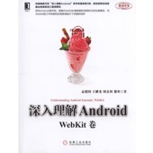 包邮 深入理解Android WebKit卷孟德国 正版 王耀龙机械工业出版 社9787111529217