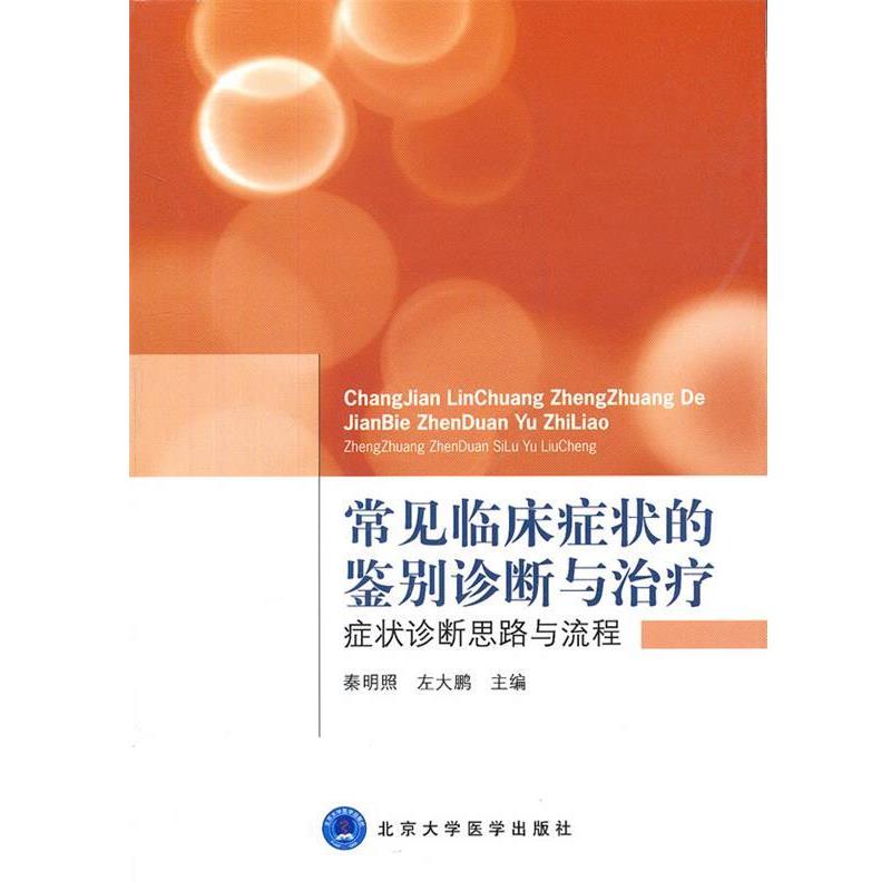 正版包邮常见临床症状的鉴别诊断与治疗秦明昭,左大鹏　主编北京大学医学出版社9787565902598